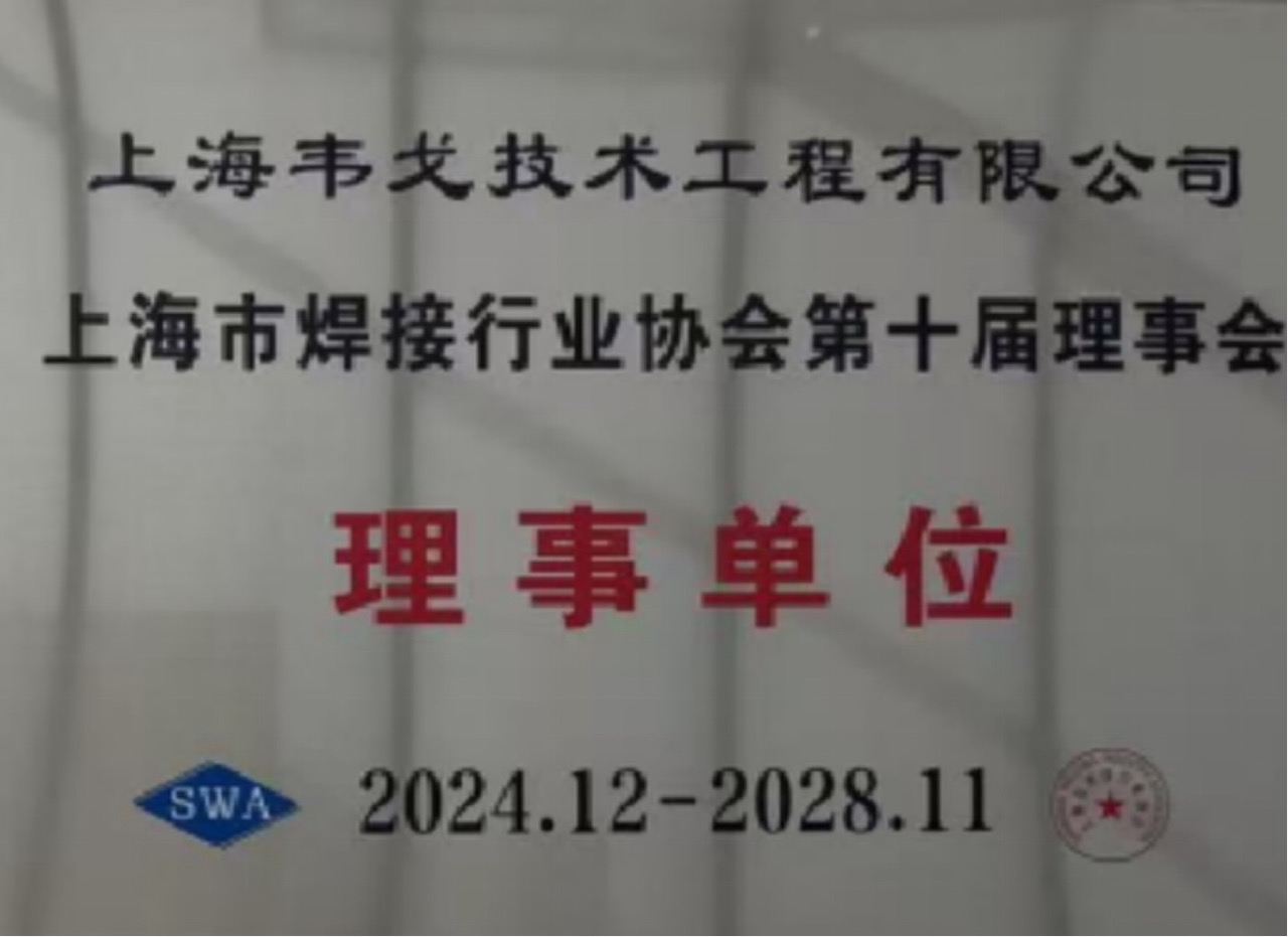 上海市焊接行业协会理事成员